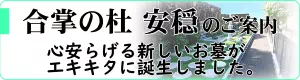 合掌の杜安穏バナー