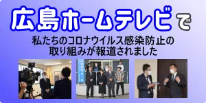 ホームテレビ取材 コロナ対策