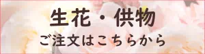供花物の注文